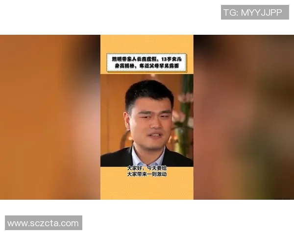 姚明今日行程安排揭秘与活动亮点全解析